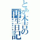 とある木吉の再生日記（救いはないね）