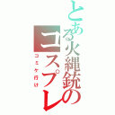 とある火縄銃のコスプレ大会（コミケ行け）