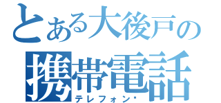 とある大後戸の携帯電話（テレフォン）