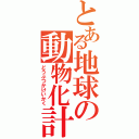 とある地球の動物化計画（どうぶつかけいかく）