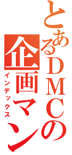 とあるＤＭＣの企画マン（インデックス）