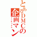 とあるＤＭＣの企画マン（インデックス）