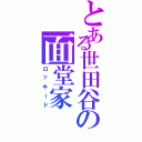 とある世田谷の面堂家（ロッキード）