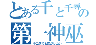 とある千と千尋の神隠しの第一神巫（中二病でも恋がしたい）