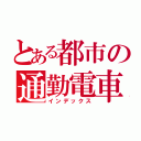 とある都市の通勤電車（インデックス）