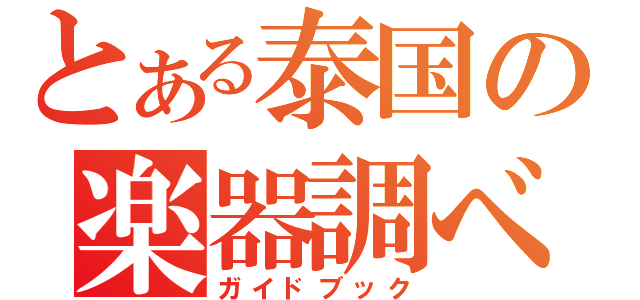 とある泰国の楽器調べ（ガイドブック）