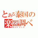 とある泰国の楽器調べ（ガイドブック）