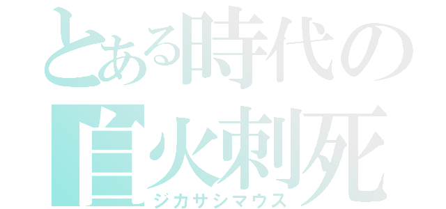 とある時代の自火刺死鼠（ジカサシマウス）