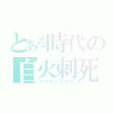 とある時代の自火刺死鼠（ジカサシマウス）