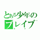 とある少年のブレイブ（セト）