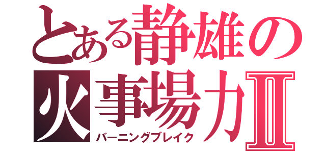 とある静雄の火事場力Ⅱ（バーニングブレイク）