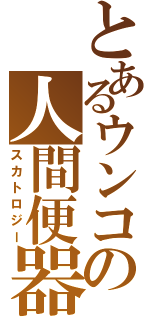 とあるウンコの人間便器（スカトロジー）