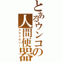 とあるウンコの人間便器（スカトロジー）