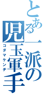 とある一派の児玉軍手Ⅱ（コダマケンヂ）