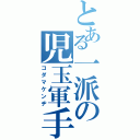 とある一派の児玉軍手Ⅱ（コダマケンヂ）