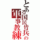 とある国民皆兵の軍事教練（）