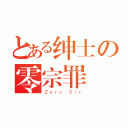 とある绅士の零宗罪（Ｚｅｒｏ Ｓｉｒ）