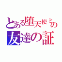 とある堕天使との友達の証（）