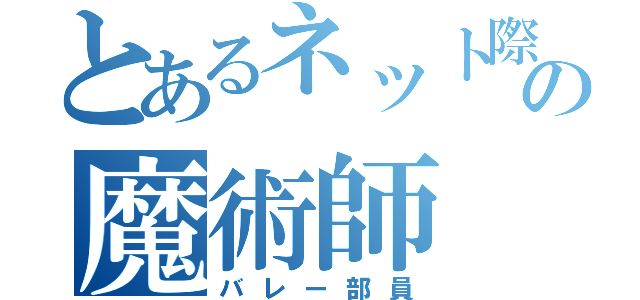 とあるネット際の魔術師（バレー部員）