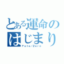 とある運命のはじまり（Ｆａｔｅ／Ｚｅｒｏ）