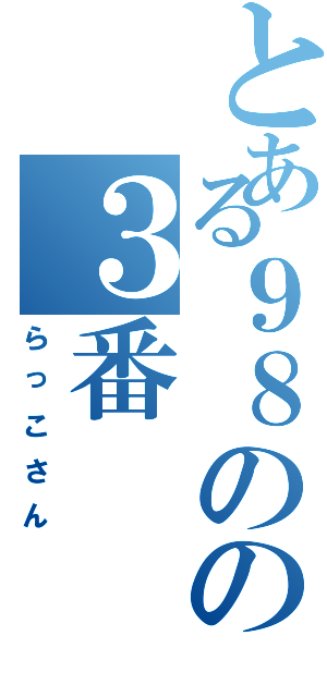 とある９８のの３番（らっこさん）