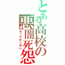 とある高校の悪闇死怨（あくやみしおん）