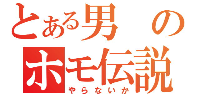 とある男のホモ伝説（やらないか）