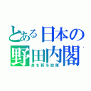 とある日本の野田内閣（身を斬る政策）