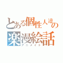 とある個性人達の楽漫絵話（アニメイト）