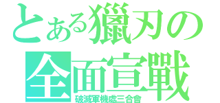 とある獵刃の全面宣戰（破滅軍機處三合會）