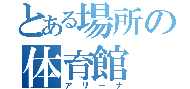 とある場所の体育館（アリーナ）