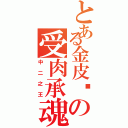 とある金皮卡の受肉承魂（中二之王）