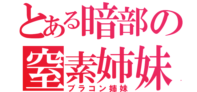 とある暗部の窒素姉妹（ブラコン姉妹）