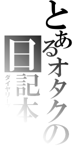 とあるオタクの日記本Ⅱ（ダイヤリーブック）