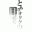 とあるオタクの日記本Ⅱ（ダイヤリーブック）