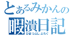 とあるみかんの暇潰日記（ひまつぶしぶろぐ）