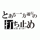 とある一方通行の打ち止め（ラストオーダー）