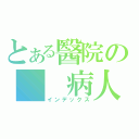 とある醫院の  病人（インデックス）