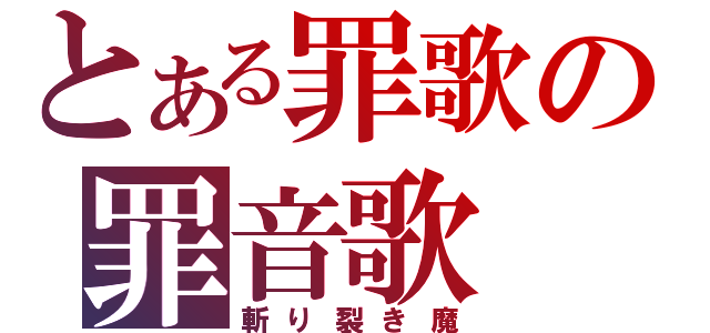 とある罪歌の罪音歌（斬り裂き魔）