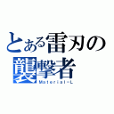 とある雷刃の襲撃者（Ｍａｔｅｒｉａｌ－Ｌ）