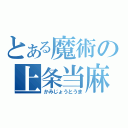 とある魔術の上条当麻（かみじょうとうま）