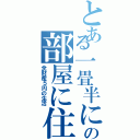 とある一畳半に住んでいる貧乏なの部屋に住んでいる青年（全財産５円の生活）