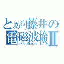 とある藤井の電磁波検知Ⅱ（マイクロ波センサ）