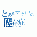 とあるマクドナルドの依存症（ピクルス）