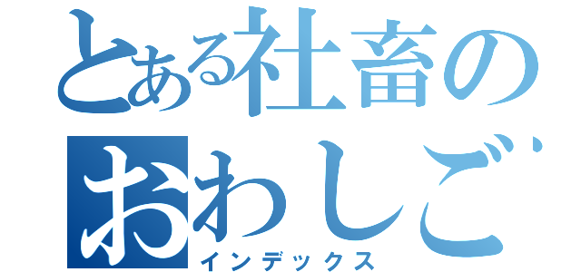 とある社畜のおわしご（インデックス）