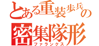 とある重装歩兵の密集隊形（ファランクス）