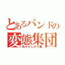 とあるバンドの変態集団（恥ずかしがり屋）