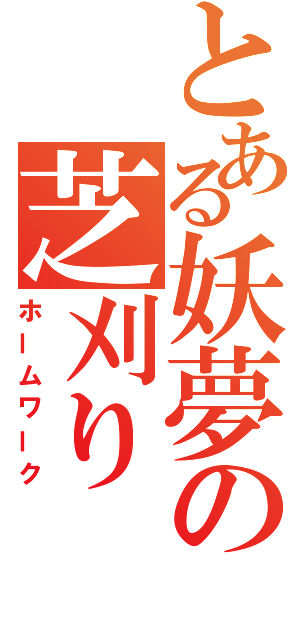 とある妖夢の芝刈り（ホームワーク）