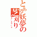 とある妖夢の芝刈り（ホームワーク）