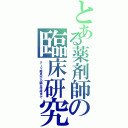 とある薬剤師の臨床研究（テーマ発見から論文作成まで）